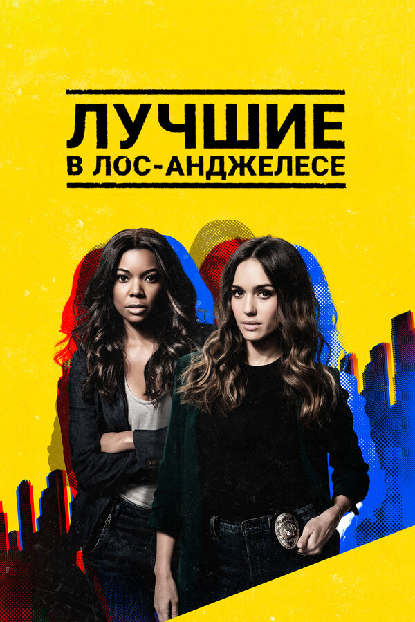 Лучшие в Лос-Анджелесе - постер сериала
